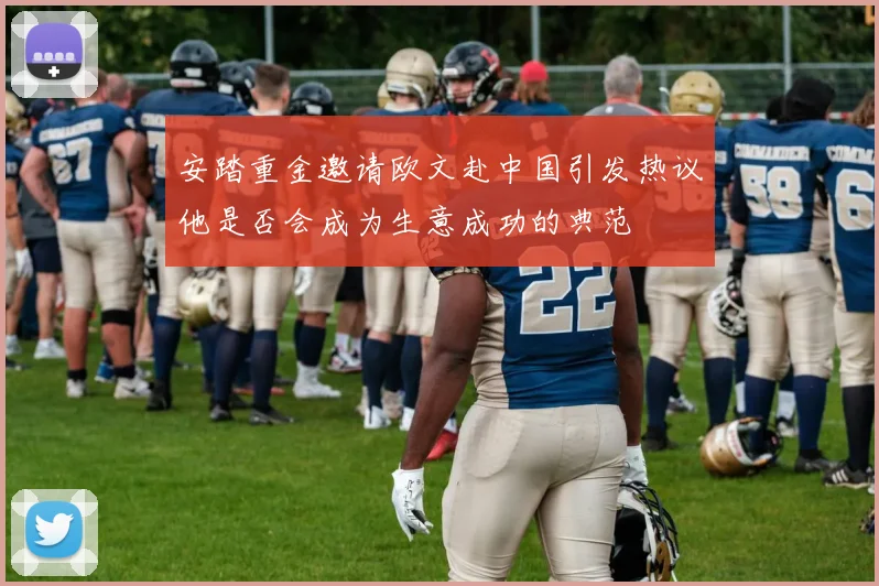 安踏重金邀请欧文赴中国引发热议他是否会成为生意成功的典范