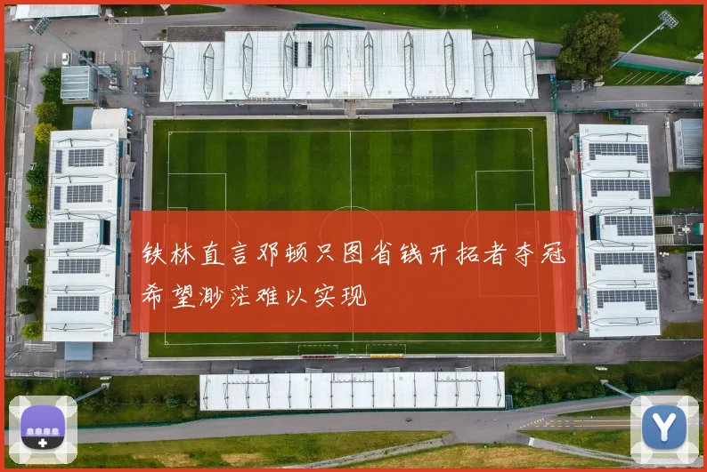 铁林直言邓顿只图省钱开拓者夺冠希望渺茫难以实现