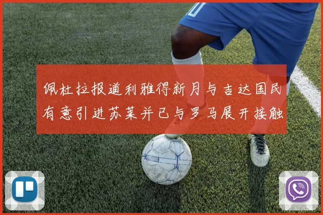 佩杜拉报道利雅得新月与吉达国民有意引进苏莱并已与罗马展开接触