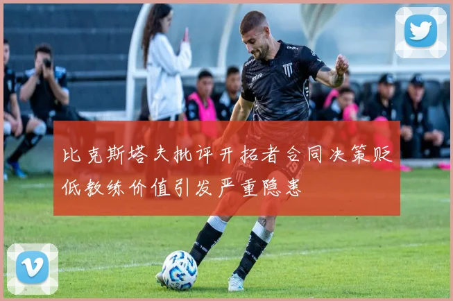 比克斯塔夫批评开拓者合同决策贬低教练价值引发严重隐患