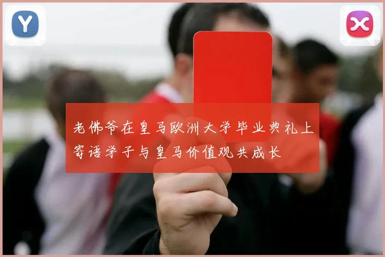 老佛爷在皇马欧洲大学毕业典礼上寄语学子与皇马价值观共成长