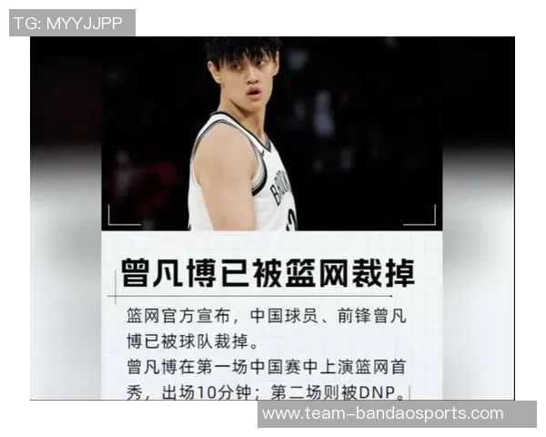 媒体人直言篮网不重视曾凡博这支球队何必继续留在联盟中