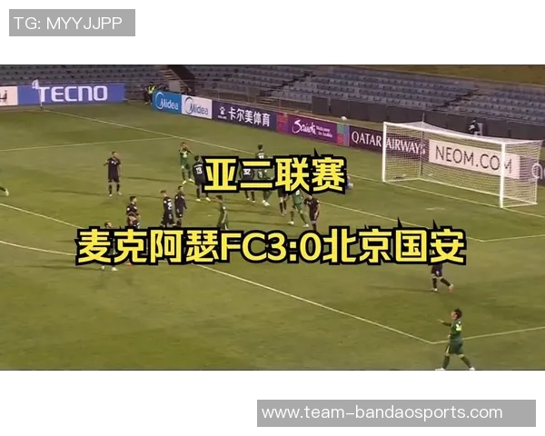 亚冠二级联赛精彩对决北京国安迎战麦克阿瑟2025年12月11日20时15分 亚冠二级联赛精彩对决北京国安迎战麦克阿瑟2025年12月11日20时15分