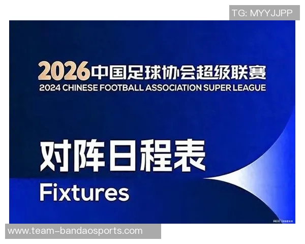 2026中国足球协会超级杯赛程正式公布各队备战新赛季的关键时刻