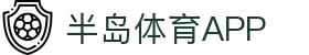 半岛体育APP下载 | 随时随地畅玩体育 | 安卓 & iOS